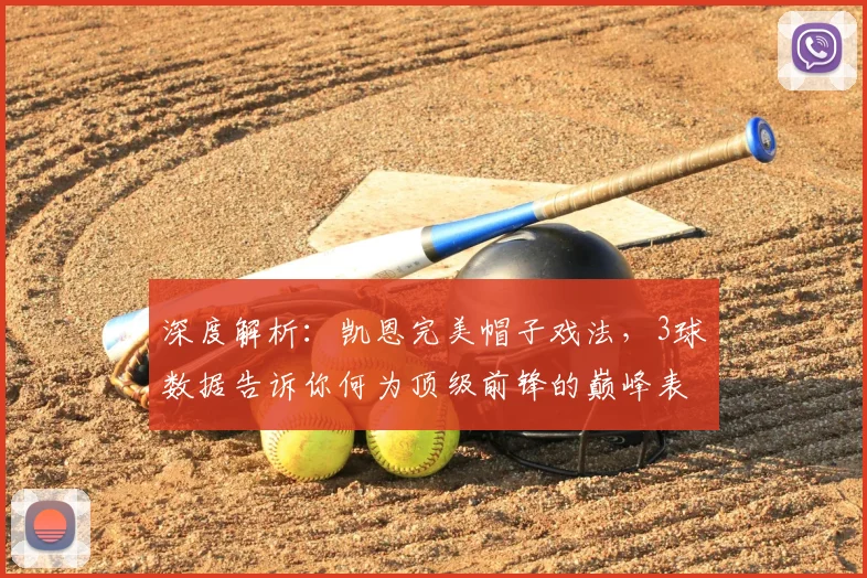 深度解析:凯恩完美帽子戏法,3球数据告诉你何为顶级前锋的巅峰表现