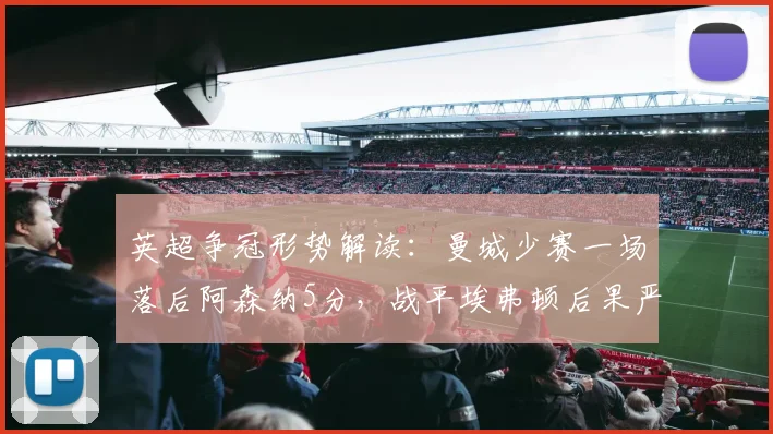 英超争冠形势解读：曼城少赛一场落后阿森纳5分，战平埃弗顿后果严重吗？